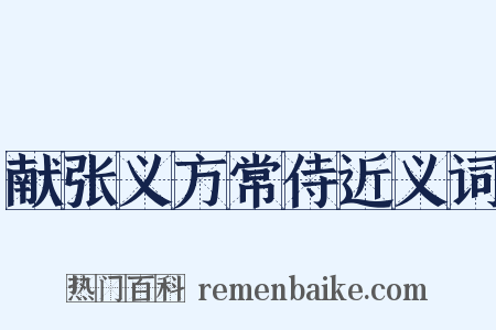 献张义方常侍近义词是什么意思的图片